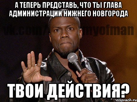 а теперь представь, что ты глава администрации Нижнего Новгорода твои действия?