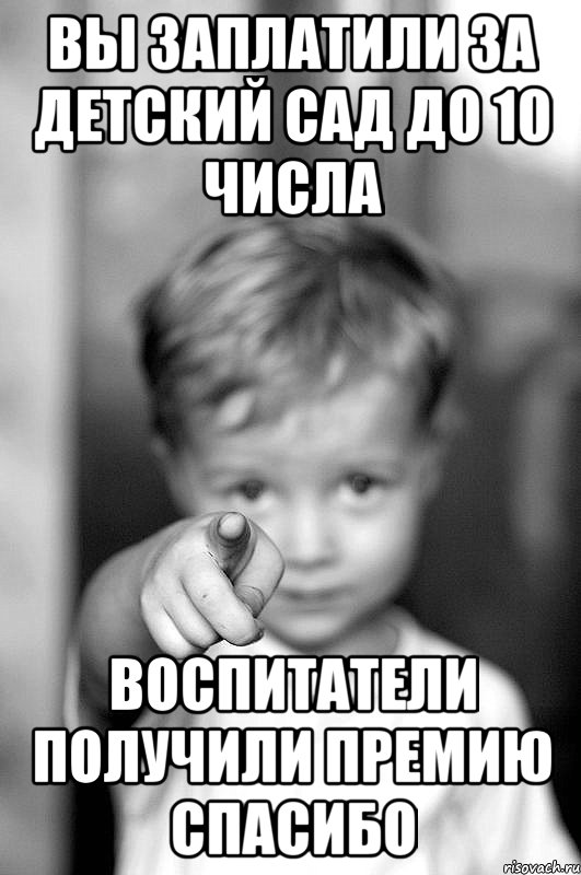 ВЫ ЗАПЛАТИЛИ ЗА ДЕТСКИЙ САД ДО 10 ЧИСЛА ВОСПИТАТЕЛИ ПОЛУЧИЛИ ПРЕМИЮ СПАСИБО