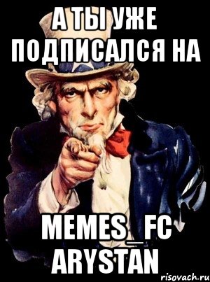 А ты уже подписался на Memes_FC Arystan, Мем а ты