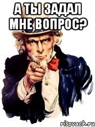 а ты задал мне вопрос? , Мем а ты