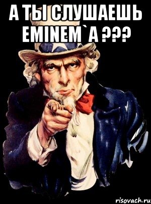 А ты слушаешь Eminem`a ??? , Мем а ты