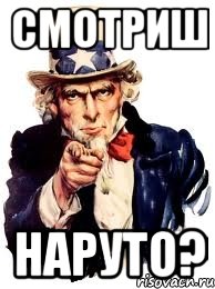 СМОТРИШ НАРУТО?, Мем а ты