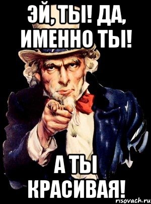 Эй, ты! Да, именно ты! А ты красивая!, Мем а ты