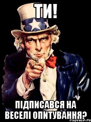 Ти! Підписався на Веселі опитування?, Мем а ты