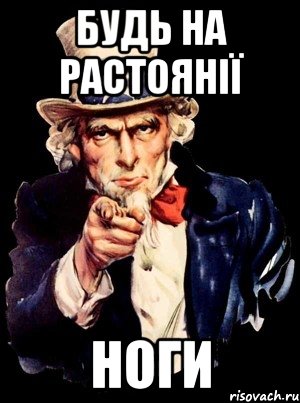 БУДЬ НА РАСТОЯНІЇ НОГИ, Мем а ты