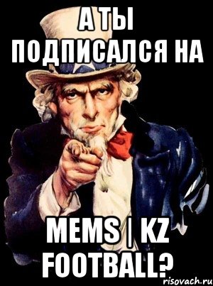 А ты подписался на Mems | KZ football?, Мем а ты