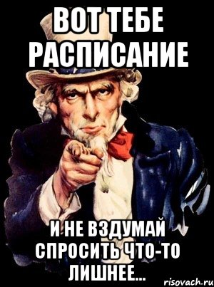 Вот тебе расписание И не вздумай спросить что-то лишнее..., Мем а ты