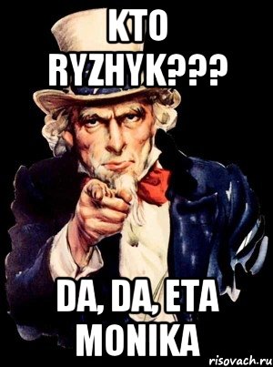 KTO RYZHYK??? DA, DA, ETA MONIKA, Мем а ты