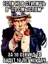 Если не в ступишь в "Со смыслом" за 10 секунд то будет 10 лет неудач, Мем а ты