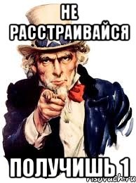 не расстраивайся получишь 1, Мем а ты