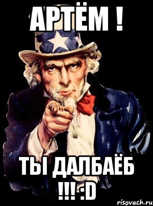 артём ! ты далбаёб !!! :D, Мем а ты