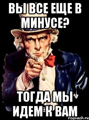 Вы все еще в минусе? Тогда мы идем к вам, Мем а ты