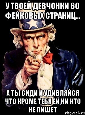 У твоей девчонки 60 фейковых страниц... а ты сиди и удивляйся что кроме тебя ей ни кто не пишет, Мем а ты