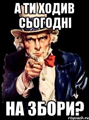 А ти ходив сьогодні на збори?, Мем а ты