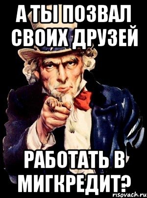 А ты позвал своих друзей работать в МигКредит?, Мем а ты