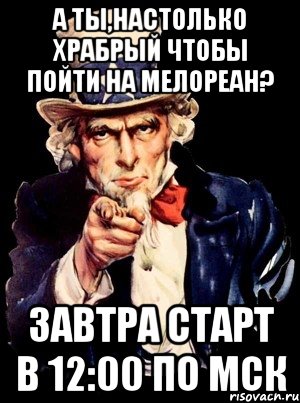 А ты,настолько храбрый чтобы пойти на Мелореан? Завтра Старт в 12:00 по Мск, Мем а ты