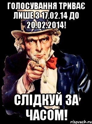 Голосування триває лише з 17.02.14 до 20.02.2014! Слідкуй за часом!, Мем а ты