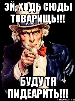 Эй, ходь сюды товарищь!!! Буду тя пидеарить!!!, Мем а ты