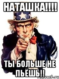 Наташка!!!! Ты больше не пьёшь!!, Мем а ты