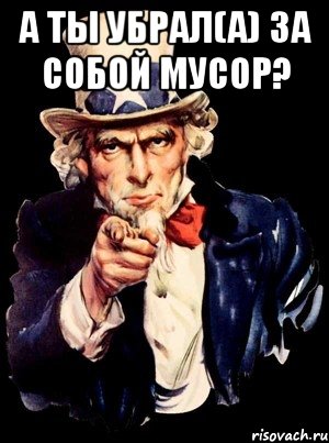 А ты убрал(а) за собой мусор? , Мем а ты