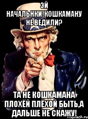 Эй начальнки!Кошкаману не ведили? Та не кошкамана плохёй плёхой быть,а дальше не скажу!, Мем а ты