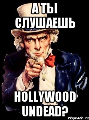 А ты слушаешь Hollywood Undead?, Мем а ты