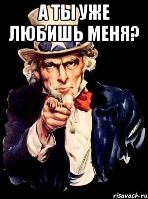 А ты уже любишь меня? , Мем а ты