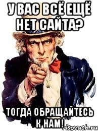 У вас всё ещё нет сайта? Тогда обращайтесь к нам!, Мем а ты