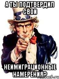 А ТЫ подтвердил свои неимиграционные намерения?, Мем а ты