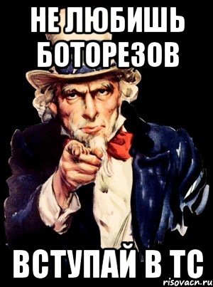 не любишь боторезов вступай в тс, Мем а ты