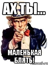 Ах ты... Маленькая блять!, Мем а ты