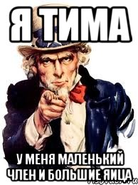 Я Тима У меня маленький член и большие яица, Мем а ты