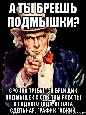 А ты бреешь подмышки? Срочно требуется брейщик подмышек с опытом работы от одного года. Оплата сдельная. График гибкий., Мем а ты