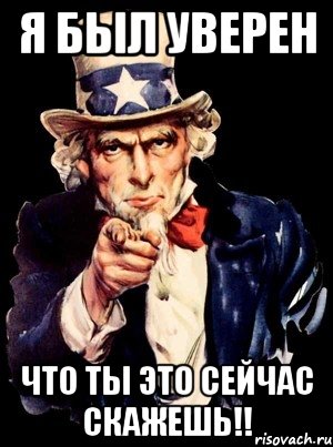 Я был Уверен Что ты это сейчас скажешь!!, Мем а ты