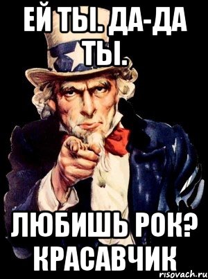 Ей ты. Да-да ты. Любишь рок? Красавчик, Мем а ты