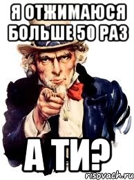 Я отжимаюся больше 50 раз а ти?, Мем а ты