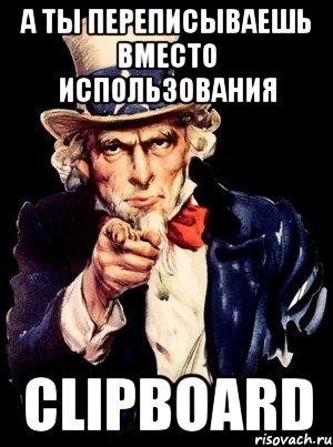 А ты переписываешь вместо использования Clipboard, Мем а ты