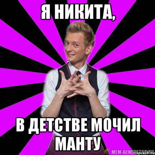 Я Никита, в детстве мочил манту, Мем А я - Никита