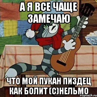 а я все чаще замечаю что мой пукан пиздец как болит (с)Нельмо, Мем Кот Матроскин с гитарой