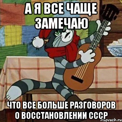 А я все чаще замечаю Что все больше разговоров о восстановлении СССР, Мем Кот Матроскин с гитарой