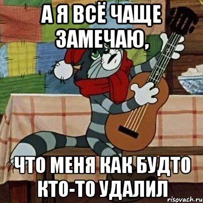 А я всё чаще замечаю, что меня как будто кто-то удалил, Мем Кот Матроскин с гитарой