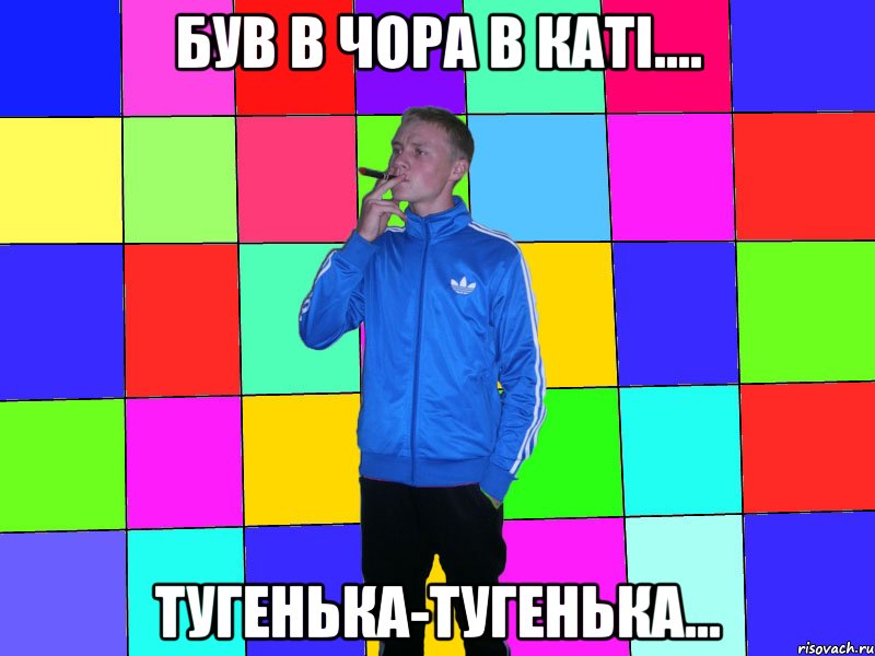 був в чора в каті.... тугенька-тугенька...