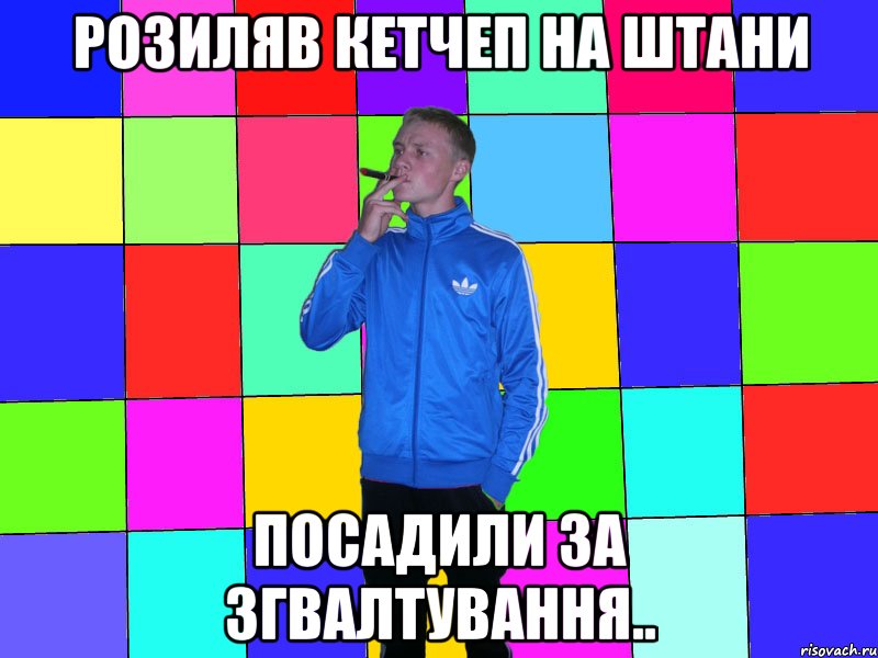 розиляв кетчеп на штани посадили за згвалтування..