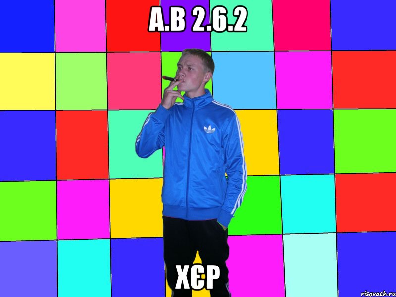 А.В 2.6.2 хєр