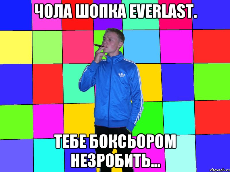 чола шопка everlast. тебе боксьором незробить...