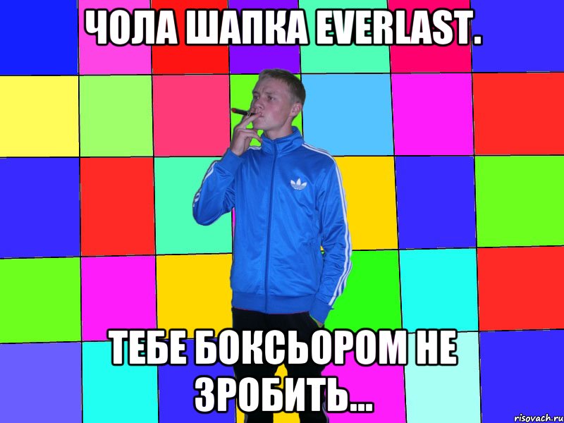 чола шапка everlast. тебе боксьором не зробить...