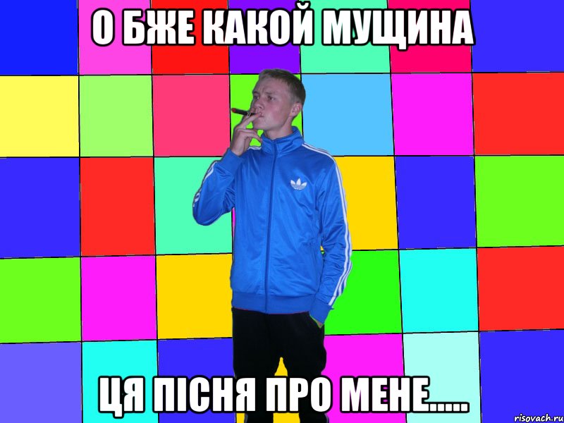 о бже какой мущина ця пісня про мене.....