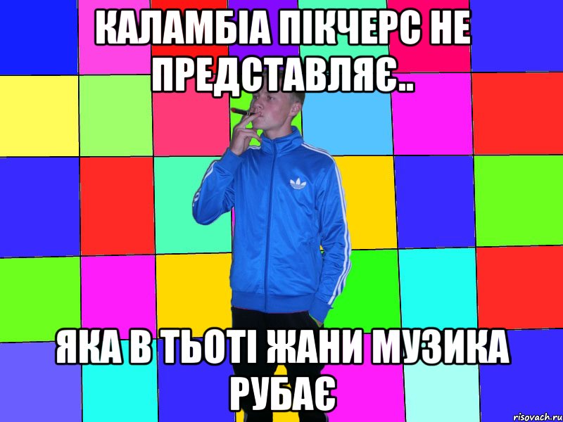 каламбіа пікчерс не представляє.. яка в тьоті жани музика рубає