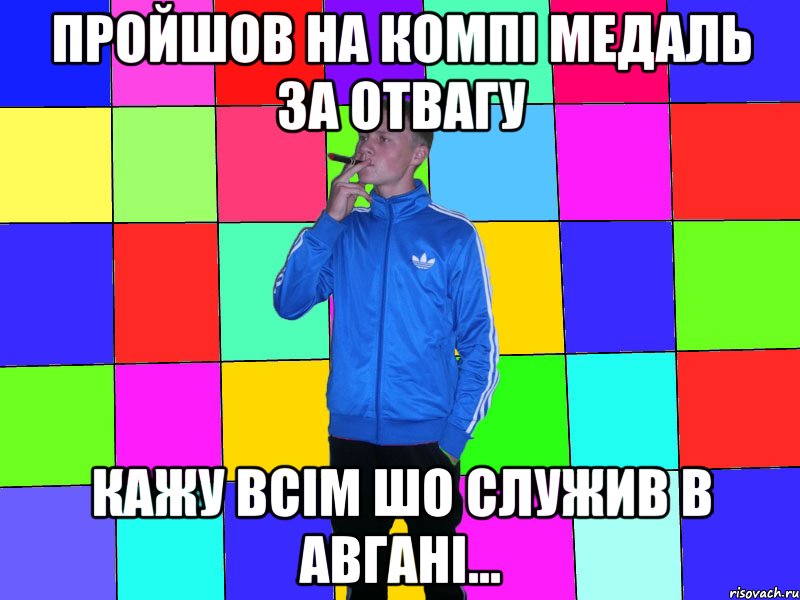 пройшов на компі медаль за отвагу кажу всім шо служив в авгані...
