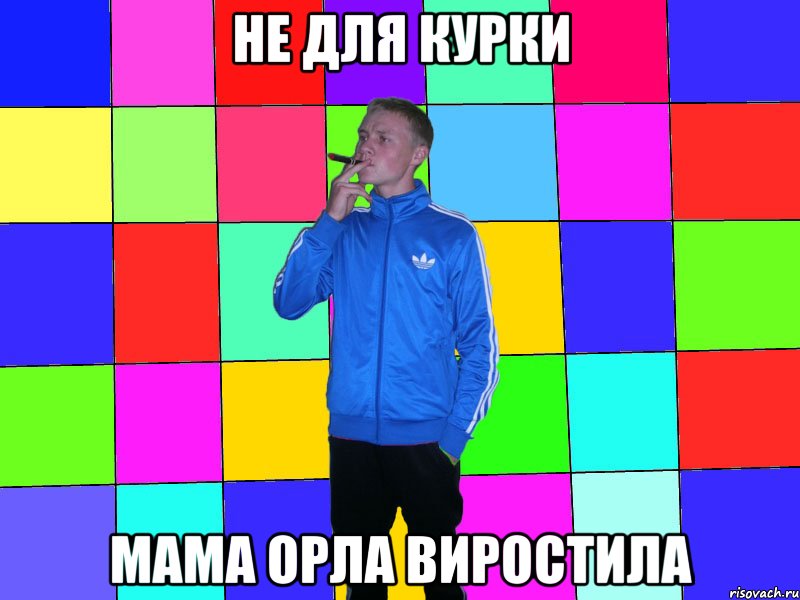 не для курки мама орла виростила
